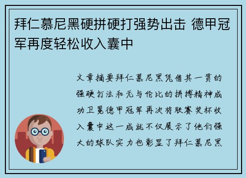 拜仁慕尼黑硬拼硬打强势出击 德甲冠军再度轻松收入囊中