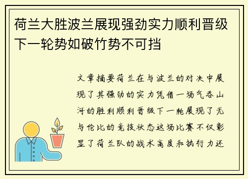 荷兰大胜波兰展现强劲实力顺利晋级下一轮势如破竹势不可挡