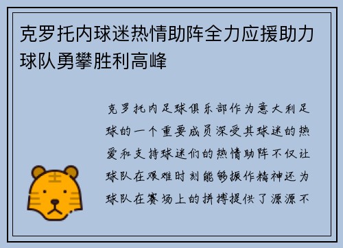 克罗托内球迷热情助阵全力应援助力球队勇攀胜利高峰