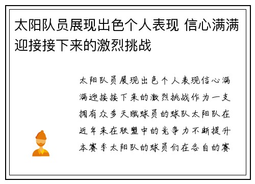 太阳队员展现出色个人表现 信心满满迎接接下来的激烈挑战