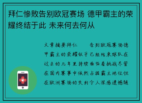 拜仁慘敗告别欧冠赛场 德甲霸主的荣耀终结于此 未来何去何从
