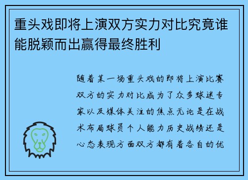重头戏即将上演双方实力对比究竟谁能脱颖而出赢得最终胜利