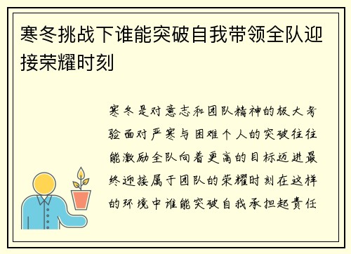 寒冬挑战下谁能突破自我带领全队迎接荣耀时刻