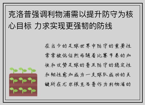 克洛普强调利物浦需以提升防守为核心目标 力求实现更强韧的防线