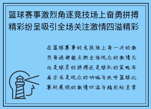 篮球赛事激烈角逐竞技场上奋勇拼搏精彩纷呈吸引全场关注激情四溢精彩纷呈