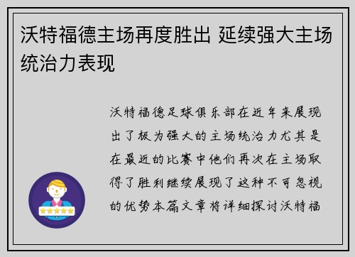 沃特福德主场再度胜出 延续强大主场统治力表现