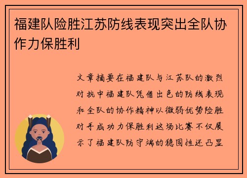 福建队险胜江苏防线表现突出全队协作力保胜利