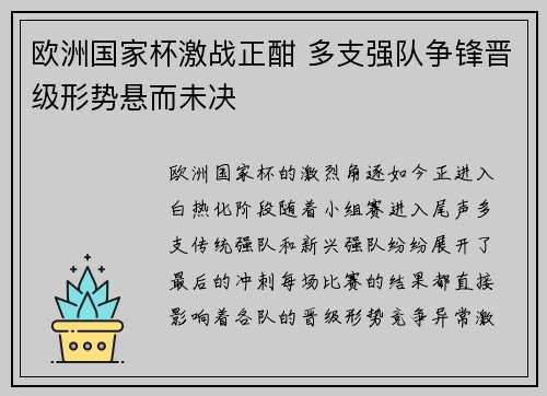 欧洲国家杯激战正酣 多支强队争锋晋级形势悬而未决