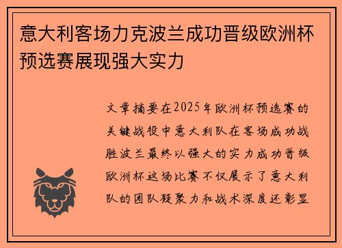 意大利客场力克波兰成功晋级欧洲杯预选赛展现强大实力