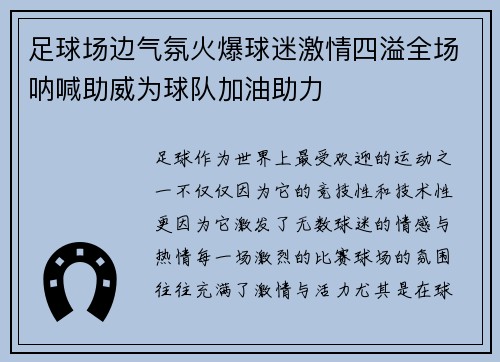 足球场边气氛火爆球迷激情四溢全场呐喊助威为球队加油助力