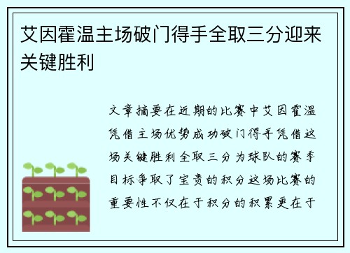 艾因霍温主场破门得手全取三分迎来关键胜利