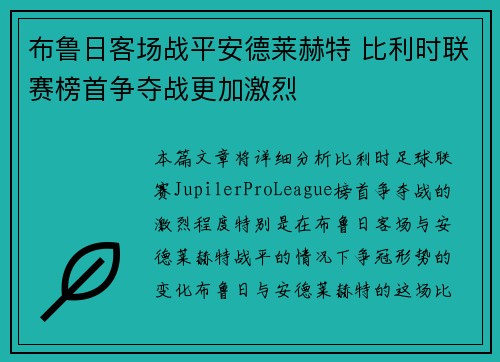 布鲁日客场战平安德莱赫特 比利时联赛榜首争夺战更加激烈