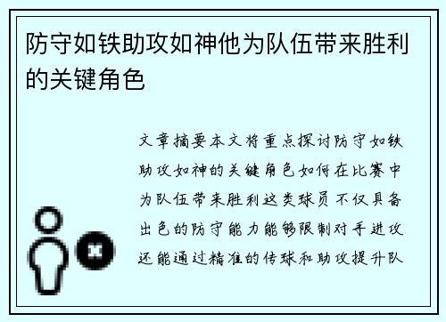 防守如铁助攻如神他为队伍带来胜利的关键角色