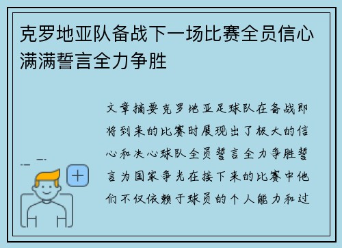 克罗地亚队备战下一场比赛全员信心满满誓言全力争胜