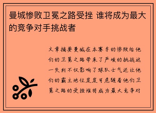 曼城惨败卫冕之路受挫 谁将成为最大的竞争对手挑战者