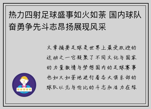 热力四射足球盛事如火如荼 国内球队奋勇争先斗志昂扬展现风采