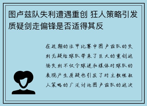 图卢兹队失利遭遇重创 狂人策略引发质疑剑走偏锋是否适得其反