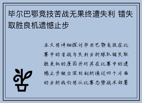 毕尔巴鄂竞技苦战无果终遭失利 错失取胜良机遗憾止步