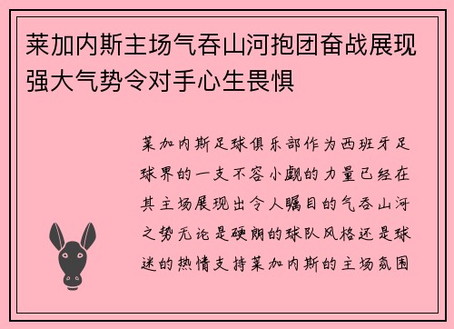 莱加内斯主场气吞山河抱团奋战展现强大气势令对手心生畏惧