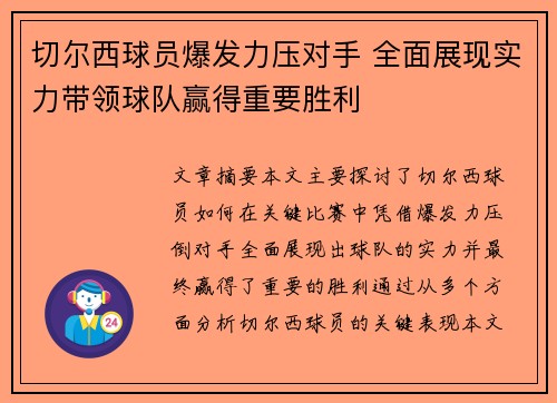 切尔西球员爆发力压对手 全面展现实力带领球队赢得重要胜利