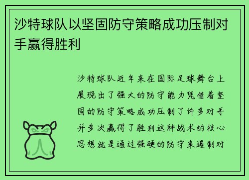 沙特球队以坚固防守策略成功压制对手赢得胜利