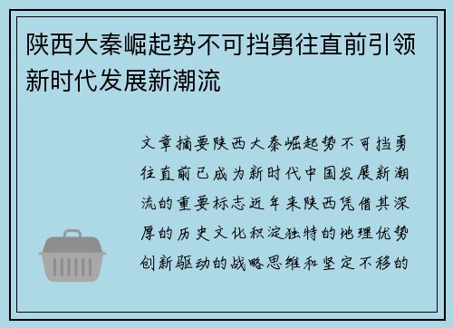 陕西大秦崛起势不可挡勇往直前引领新时代发展新潮流