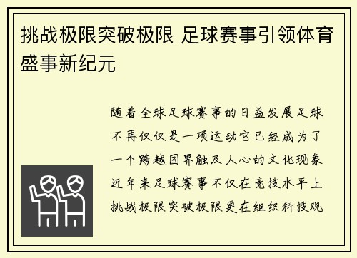 挑战极限突破极限 足球赛事引领体育盛事新纪元