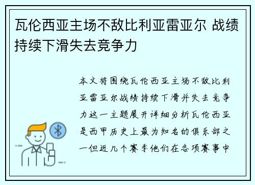 瓦伦西亚主场不敌比利亚雷亚尔 战绩持续下滑失去竞争力