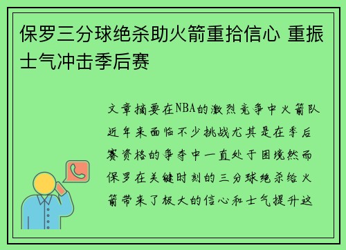 保罗三分球绝杀助火箭重拾信心 重振士气冲击季后赛