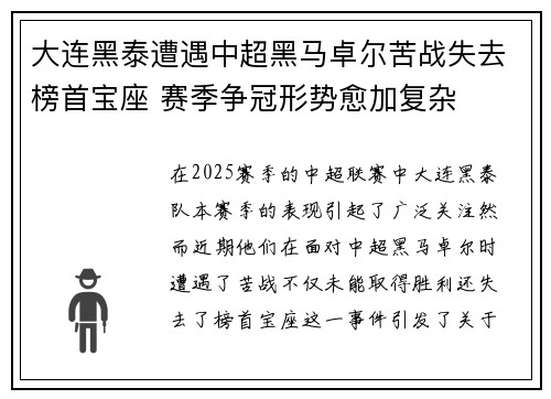 大连黑泰遭遇中超黑马卓尔苦战失去榜首宝座 赛季争冠形势愈加复杂