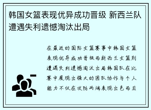 韩国女篮表现优异成功晋级 新西兰队遭遇失利遗憾淘汰出局