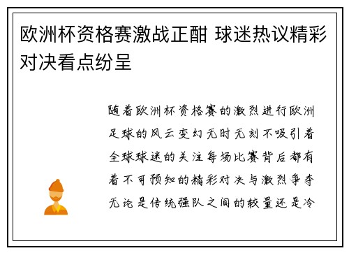 欧洲杯资格赛激战正酣 球迷热议精彩对决看点纷呈
