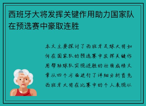 西班牙大将发挥关键作用助力国家队在预选赛中豪取连胜