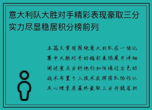 意大利队大胜对手精彩表现豪取三分实力尽显稳居积分榜前列