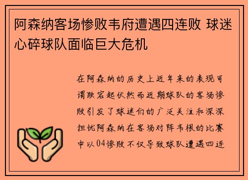 阿森纳客场惨败韦府遭遇四连败 球迷心碎球队面临巨大危机