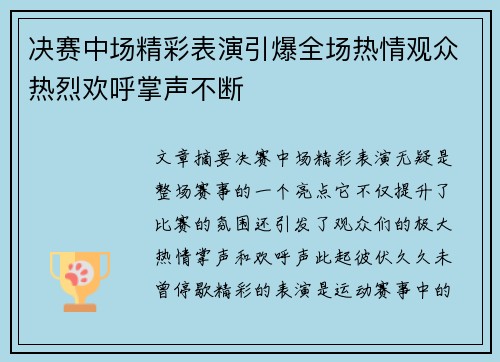 决赛中场精彩表演引爆全场热情观众热烈欢呼掌声不断