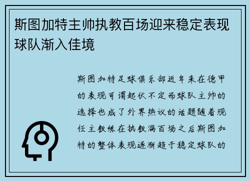 斯图加特主帅执教百场迎来稳定表现球队渐入佳境
