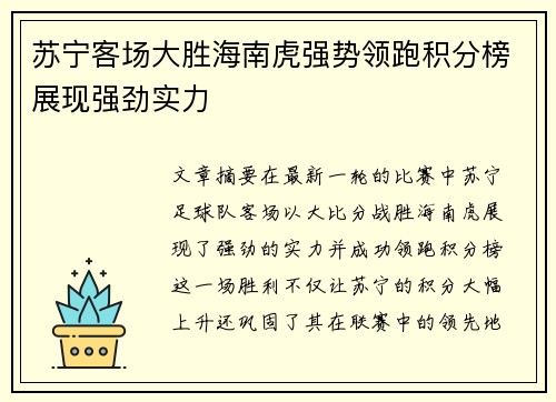苏宁客场大胜海南虎强势领跑积分榜展现强劲实力