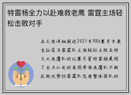 特雷杨全力以赴难救老鹰 雷霆主场轻松击败对手