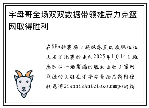 字母哥全场双双数据带领雄鹿力克篮网取得胜利