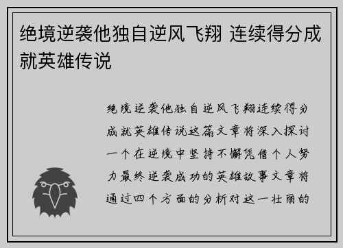 绝境逆袭他独自逆风飞翔 连续得分成就英雄传说