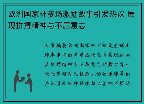 欧洲国家杯赛场激励故事引发热议 展现拼搏精神与不屈意志