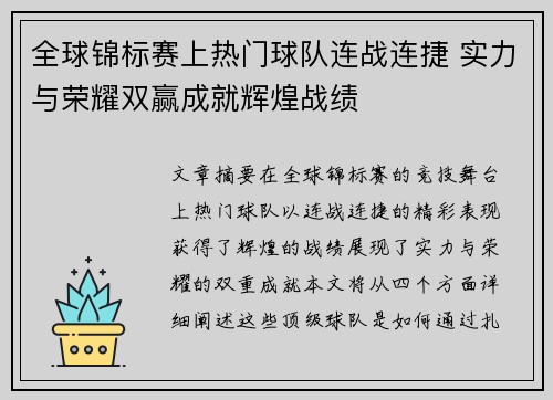 全球锦标赛上热门球队连战连捷 实力与荣耀双赢成就辉煌战绩