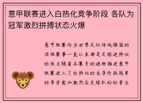 意甲联赛进入白热化竞争阶段 各队为冠军激烈拼搏状态火爆