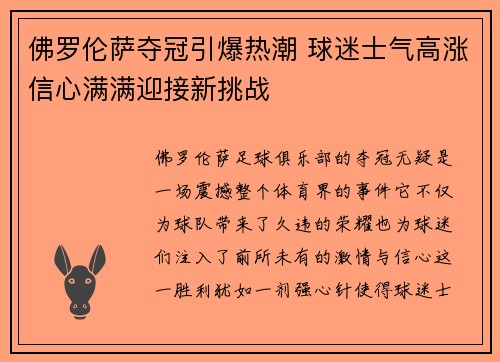 佛罗伦萨夺冠引爆热潮 球迷士气高涨信心满满迎接新挑战