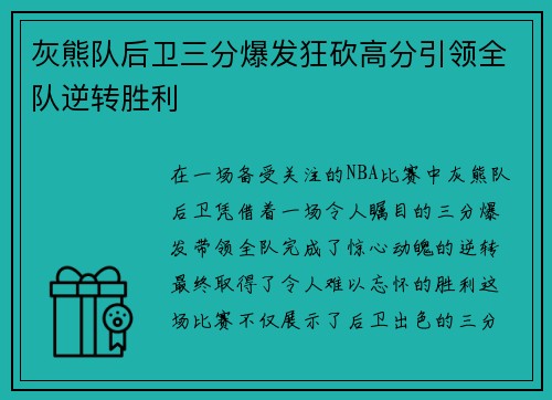 灰熊队后卫三分爆发狂砍高分引领全队逆转胜利