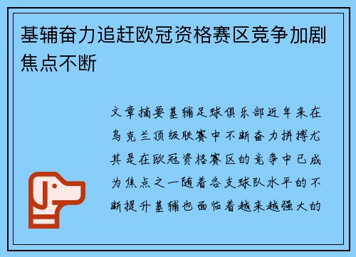 基辅奋力追赶欧冠资格赛区竞争加剧焦点不断