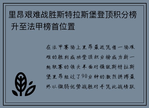 里昂艰难战胜斯特拉斯堡登顶积分榜 升至法甲榜首位置