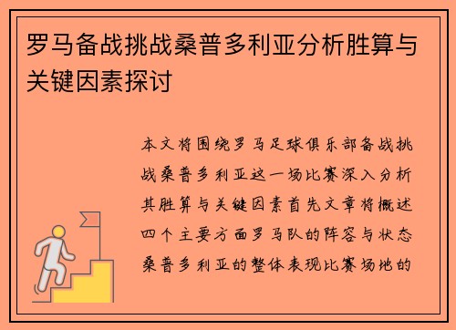 罗马备战挑战桑普多利亚分析胜算与关键因素探讨