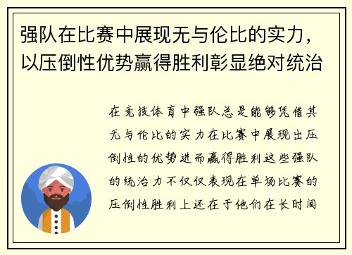强队在比赛中展现无与伦比的实力，以压倒性优势赢得胜利彰显绝对统治力